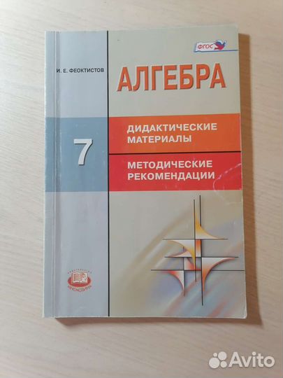 Учебные пособия по алгебре и геометрии 7 класс