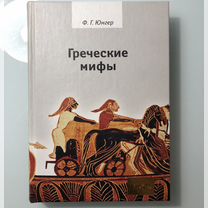 Юнгер "Греческие мифы"