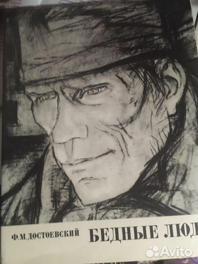 Достоевский Ф.М. Бедные люди