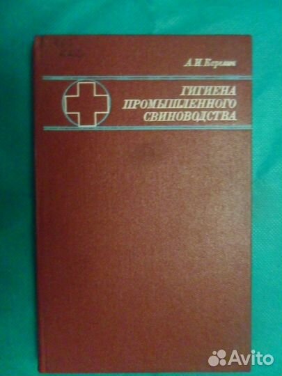 Свиноводство. Книги