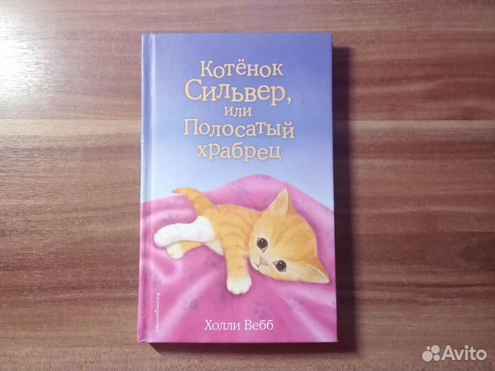 Книга,Котёнок Сильвер или полосатый храбрец
