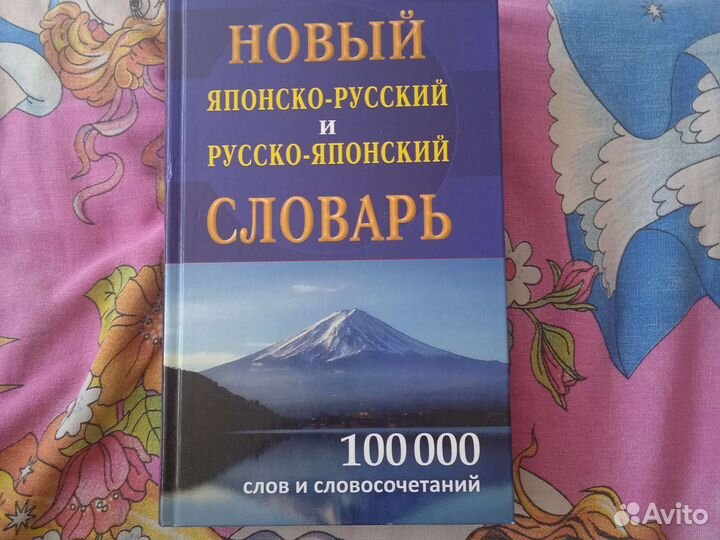 Японский словарь