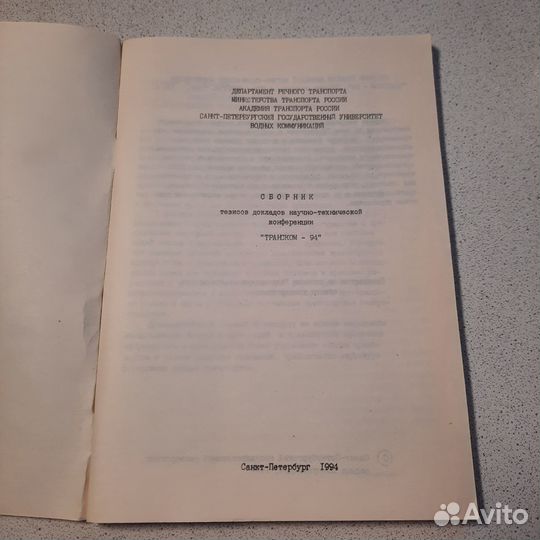 Сборник тезисов докладов научно-технической конфер