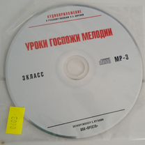 Диск к учебнику уроки госпожи мелодии