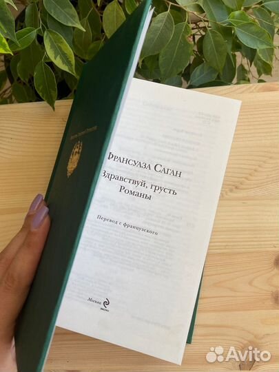 Франсуаза Саган Сборник