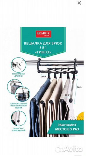 Вешалка для брюк