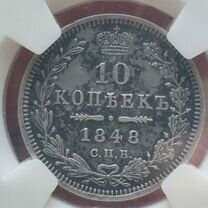 10 коп 1848 г