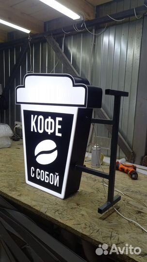 Рекламная вывеска Кофе с Собой