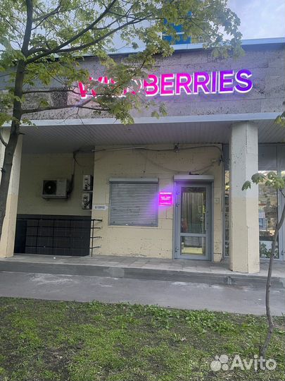 Продам пвз wildberries