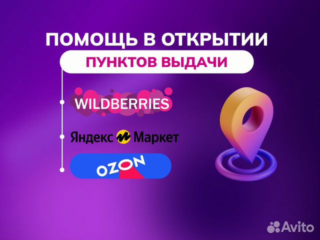 Помощь в открытии (пвз) в Москве | Услуги | Авито