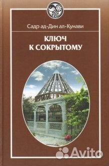 Садр ад-Дин ал-Кунави Ключ к сокрытому