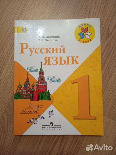 Русский язык 1 класс