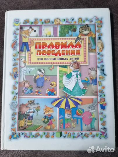 Детская книга правила поведения