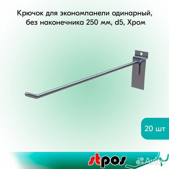 20 крючков для экономпанели, одинарных, хром