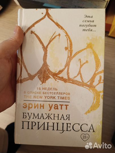 Эрин уатт бумажная принцесса