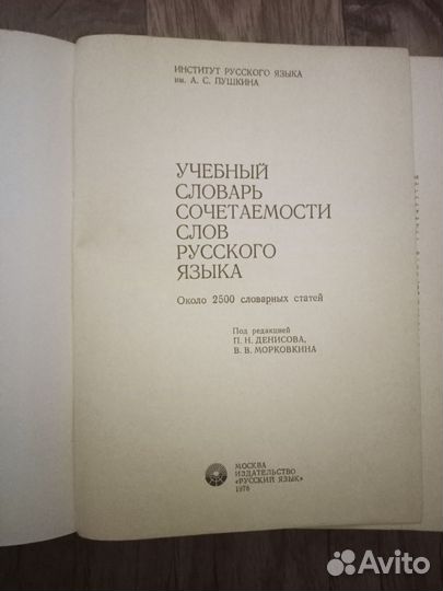 Учебный словарь сочетаемости слов русского языка
