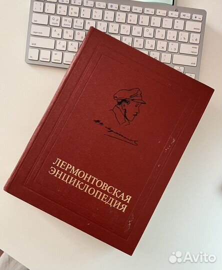 Лермонтовская энциклопедия Авторский Коллектив