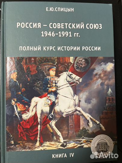 История России. Комплект из 4 томов. Спицын Е.Ю