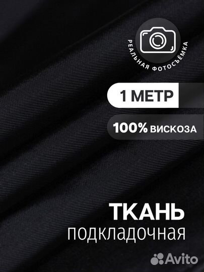 Подкладочная ткань для шитья, чёрная.Вискоза100