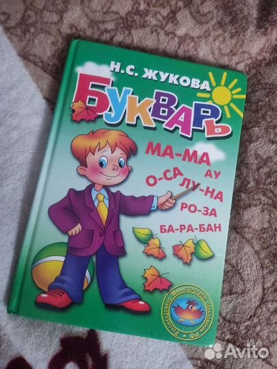 Букварь Жукова