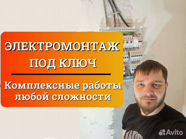 Электрик,Услуги электрика, электромонтажные работы