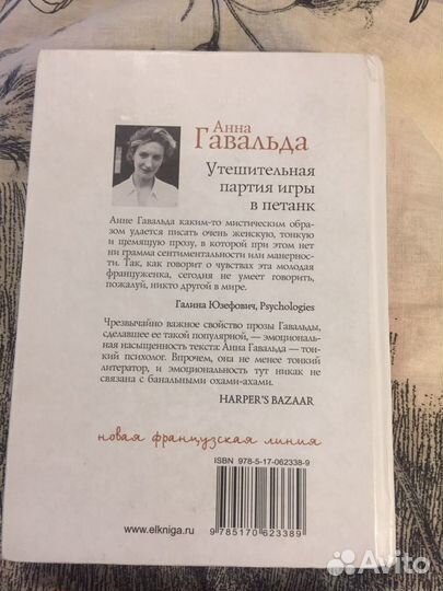 Гавальда «Утешительная партия игры в петанк»