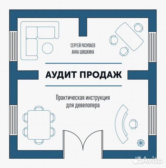 Аудит продаж. Практическая инструкция для девелопе