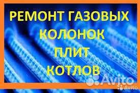Ремонт газовых колонок,плит,котлов
