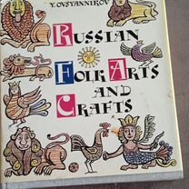 Ю. Овсянников. Русское декоративное искусство