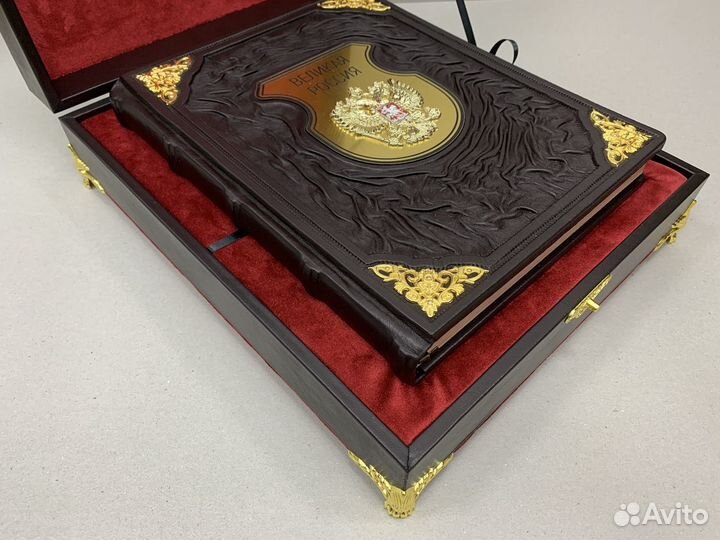 Великая Россия (подарочная кожаная книга в ларце)