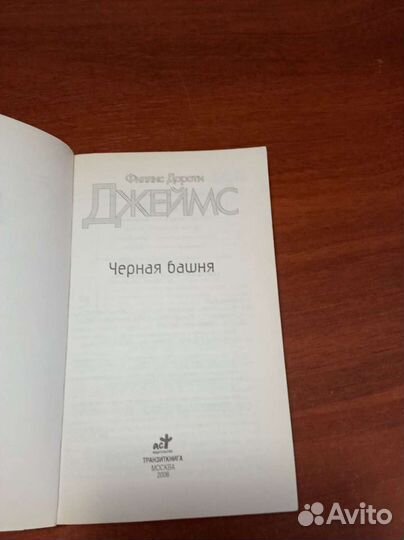 Книга. Ф.Д. Джеймс 