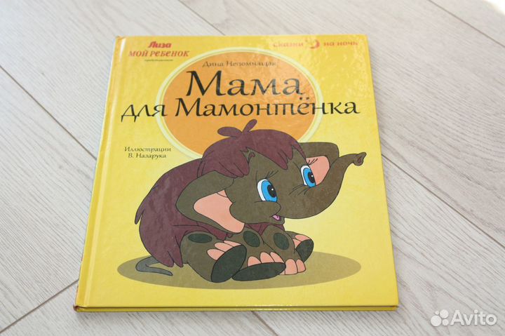 Сказки на ночь Мама для мамонтенка книга