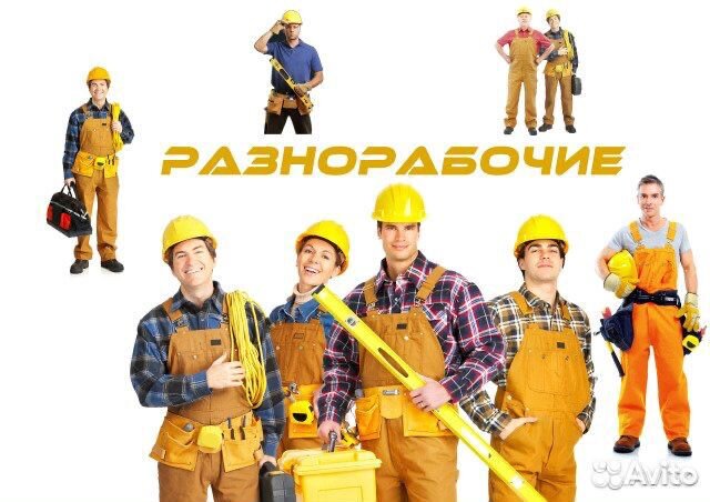 Разнорабочие. Водитель на газель