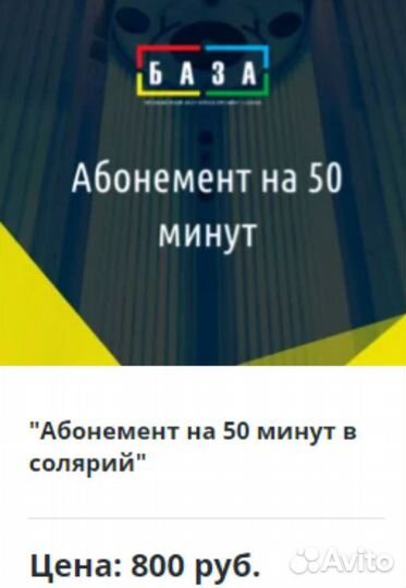 Абонемент на Солярий в базе