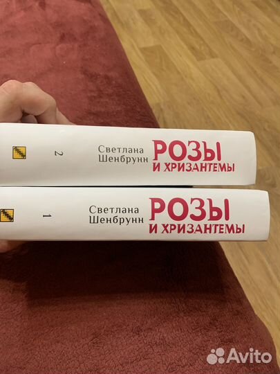 Книга Розы и хризантемы Светлана Шенбрунн 2 т