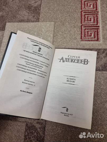 Аз Бога Ведаю - Сергей Алексеев