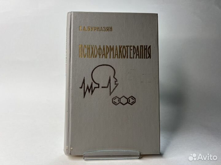 Психофармакотерапия Бурназян Г. А