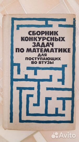 Математика Сборник задач Сканави, Антонов