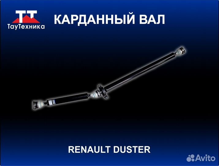 Карданный вал Renault Duster, УАЗ