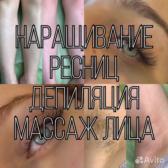 Наращивание ресниц, Депиляция воском, Массаж лица
