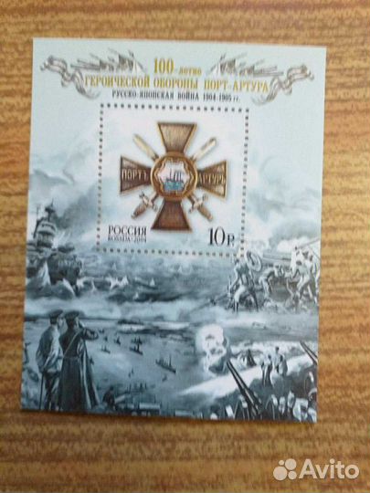 Почтовый блок * Порт Артур *