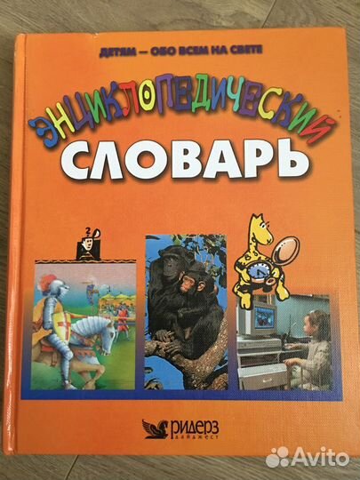 Энциклопедический словарь для детей