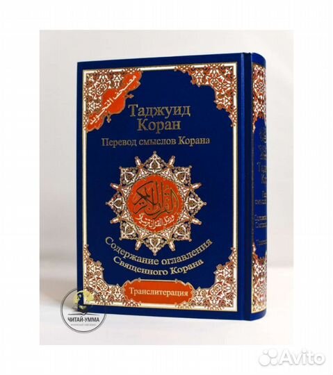 Коран таджуид 4 в 1.Перевод смыслов Э.Кулиев 25х18