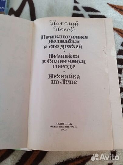 Приключения незнайки и его друзей. Н.носов 1992 Г