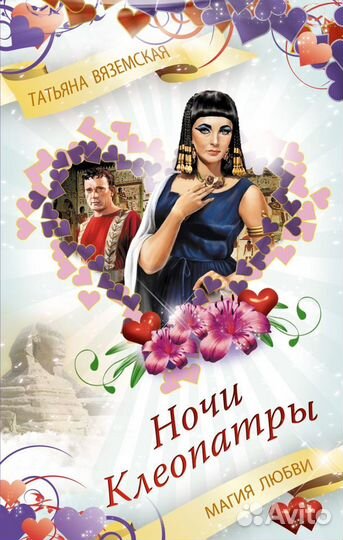 Татьяна Вяземская Ночи Клеопатры. Магия любви