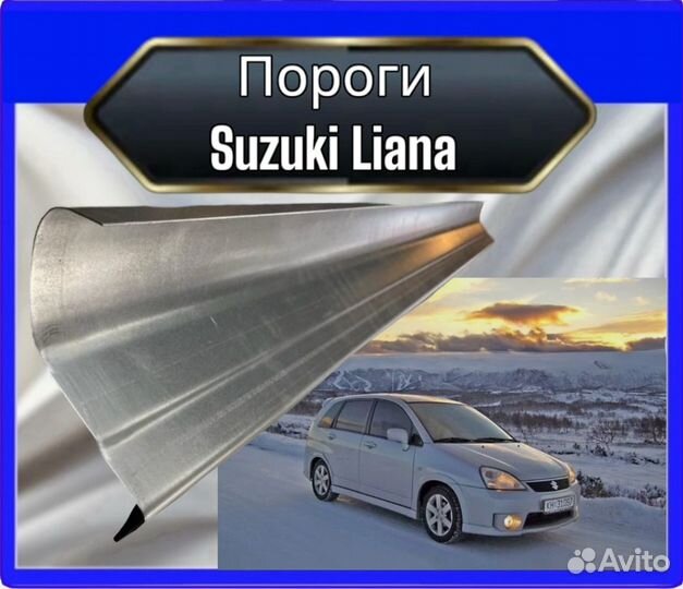 Порог Suzuki Liana