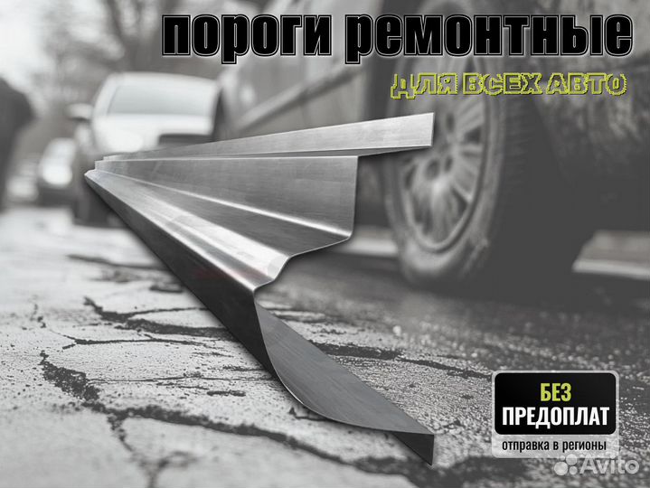 Пороги ремонтные Honda Accord 7 и др