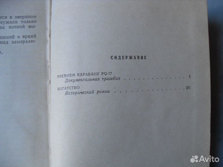Пикуль. Реквием каравану PQ-17. Богатство