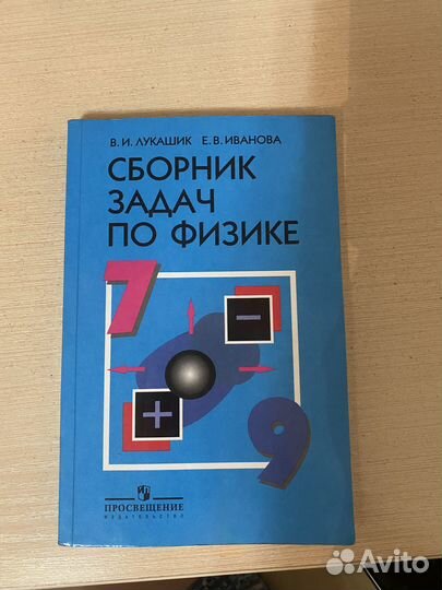 Сборник задач по физике 7 9 класс лукашик