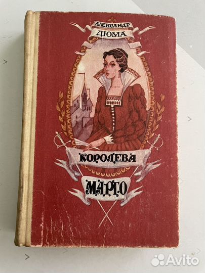 Книга Александр Дюма Королева Марго